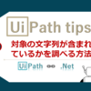 【UiPath】対象の文字列が含まれているかを調べる方法