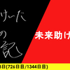 【日記】未来助け合い