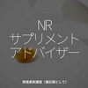 1199食目「NRサプリメントアドバイザー」資格更新講習（備忘録として）
