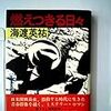 海渡英祐『燃えつきる日々』（講談社）