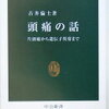 【厄介な痛みはどこから?】古井倫夫『頭痛の話』