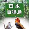 ハヤブサがインコの仲間でトキはペリカンの仲間へ