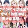 【TWICE】ツウィのママが経営する台湾の「首璽咖啡（ソーシ・カフェ）」で驚きの展開に！