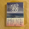 『霧』桜木紫乃｜この世には「幸福」はなくても「幸福感」はある