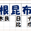 漢字パズル（vol.11 解答編）