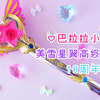 【中華女玩】巴啦啦小魔仙： 美雪星翼高級魔法棒 10周年記念版