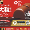 グリコ｜神戸ローストショコラ 超大粒（限定品）プレゼントキャンペーン！！