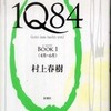 『１Ｑ８４』村上春樹(新潮社)