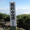 MTBサイクリング ＆ 山歩き -長野市〜一ノ鳥居〜駒つなぎ〜飯縄山頂〜駒つなぎ〜一ノ鳥居〜長野市- (52km)