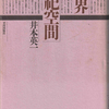 井本英一『境界・祭祀空間』