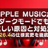 Apple Musicがダークモードでも眩しい原因と対処法｜iOS26.4の仕様変更を徹底解説