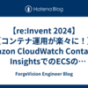 【re:Invent 2024】【コンテナ運用が楽々に！】Amazon CloudWatch Container InsightsでのECSのオブザーバビリティが強化されました