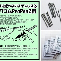 液タブの替え芯の減りが早すぎるのでステンレス芯を試してみた ぜんぶにわか