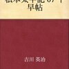 私本太平記 千早帖／吉川英治　～ついに足利高氏が立つ。～