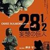 映画『28 1/2 妄想の巨人』