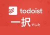 タスク管理アプリを比較しまくった結果「Todoist」を使うことにした