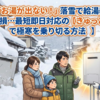 「お湯が出ない！」落雪で給湯器が破損…最短即日対応の【きゅっと】で極寒を乗り切る方法