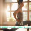 『５０代男性必見！股関節ストレッチの驚くべき効果と、若々しさを保つための秘訣』