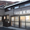 富士山の山小屋「蓬莱館」の口コミ