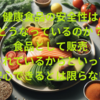 健康食品の安全性はどうなっているのか？ 食品として販売されているからといって安心できるとは限らない