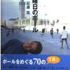 （読書）木曜日のボール／近藤 篤～世界は広く、ちょっと温かくなる本