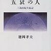 『五衰の人―三島由紀夫私記』徳岡孝夫