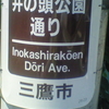 井の頭公園通り Inokashirakōen Dōri Ave.