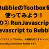 BubbleのToolboxを使ってみよう〜その② Javascript to Bubble & Run Javascript