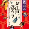 『お江戸、ほろり　神田もののけ人情語り』 高橋由太