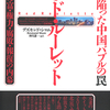 現代中国の政治とビジネスの関係をこれほどヴィヴィッドに描いたものは珍しい。『私が陥った中国バブルの罠 レッド・ルーレット』デズモンド・シャム著 神月謙一訳