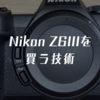 Nikon Z6IIIを買う技術
