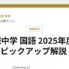 海城中学 国語 2025年度｜ピックアップ解説