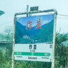 仙山線に乗った