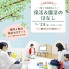 【5/23(金)】オトナリラボの体験＆説明会「知っておきたい保活＆園活のはなし」