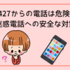 +427からの電話は危険？正体と迷惑電話への安全な対策まとめ