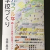 住田昌治著『カラフルな学校づくり』を読みました。