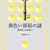 「黄色い部屋の謎」その6