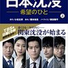 「小栗旬主演・日曜劇場版」が放送中の『日本沈没』が定期的にリメイクされ続けて欲しい理由