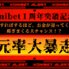 コニベット創立一周年記念プロモーション