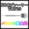 PDCプレーヤーのTOP10から学ぶ黄金比｜バレルのスペックの平均値をとってみた！