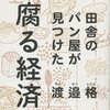 【本】『田舎のパン屋が見つけた「腐る経済」』を読んでみて、自分の生産手段を持ちたいと思いました