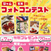 【５/６】カンピーのある食卓キャンペーン【 写真投稿 /  Instagram 】