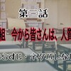 第三話「3年A組　今から皆さんは、人質です」あらすじ