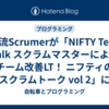 我流Scrumerが「NIFTY Tech Talk スクラムマスターによるチーム改善LT！ ニフティのスクラムトーク vol 2」に参加してみた