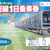 北総鉄道　　「北総線１日乗車券」