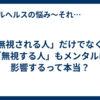 「無視される人」だけでなく、「無視する人」もメンタルに影響するって本当？