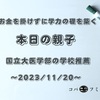 お金を掛けずに学力の礎を築く【本日の親子】国立大医学部の学校推薦～2023/11/20～