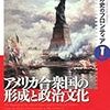  アメリカ史のフロンティア１＆４『アメリカ合衆国の形成と政治文化』／『現代アメリカの政治文化と世界』