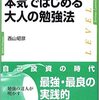 西山昭彦流「本気ではじめる大人の勉強法」