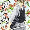 樹なつみ『八雲立つ　灼』3巻